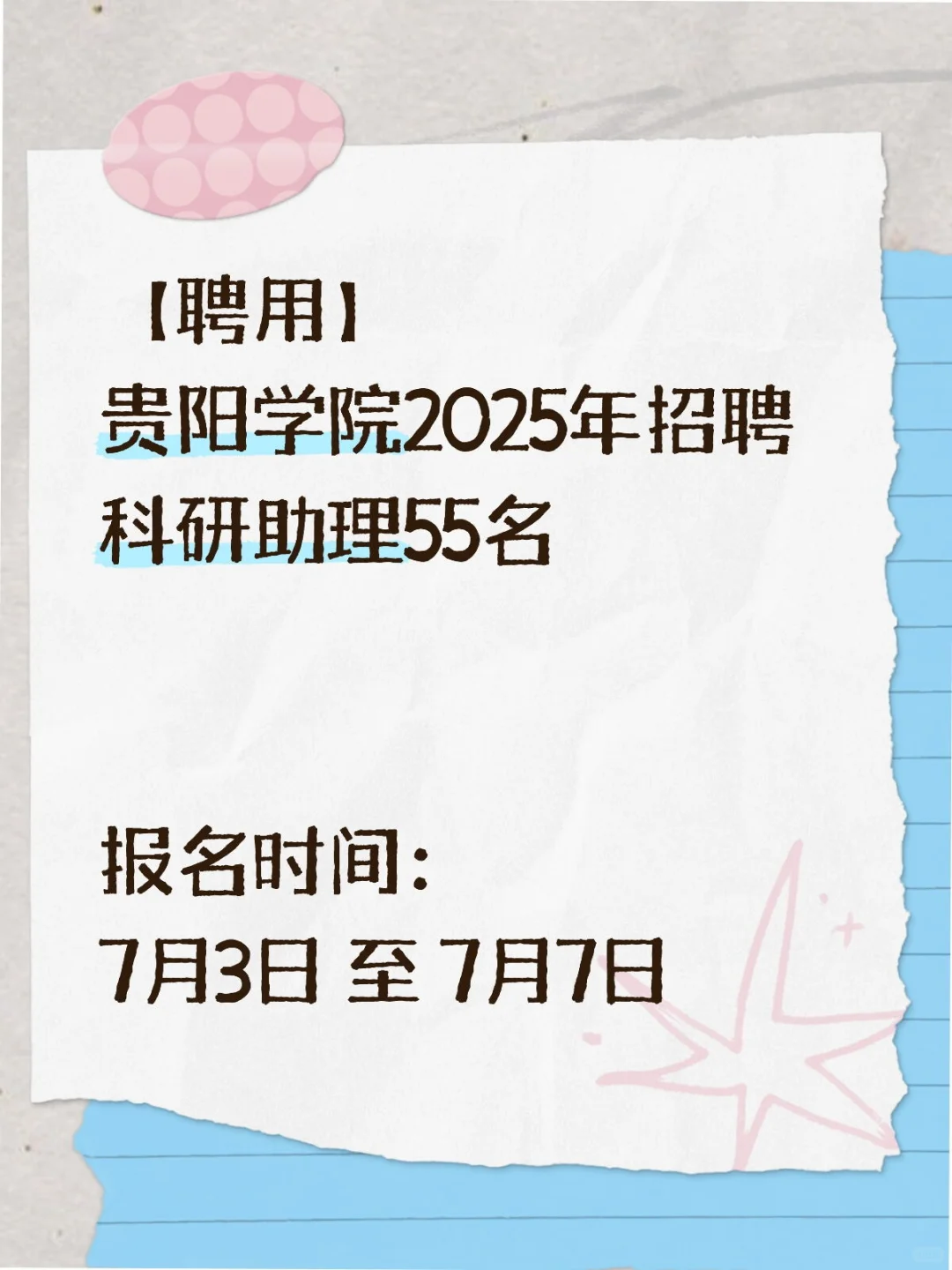 【聘用】贵阳学院2025年招聘科研助理55名