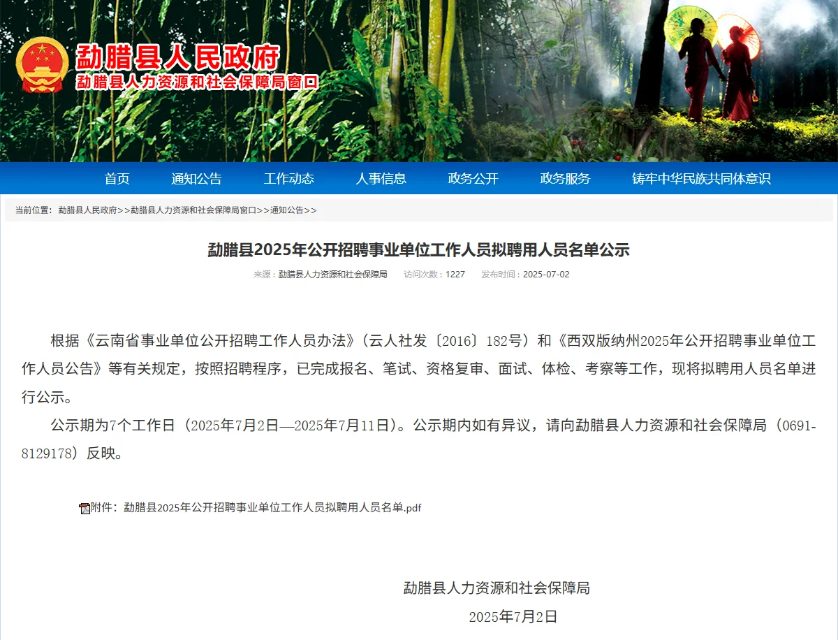 2025年勐腊县事业单位拟聘公示已出