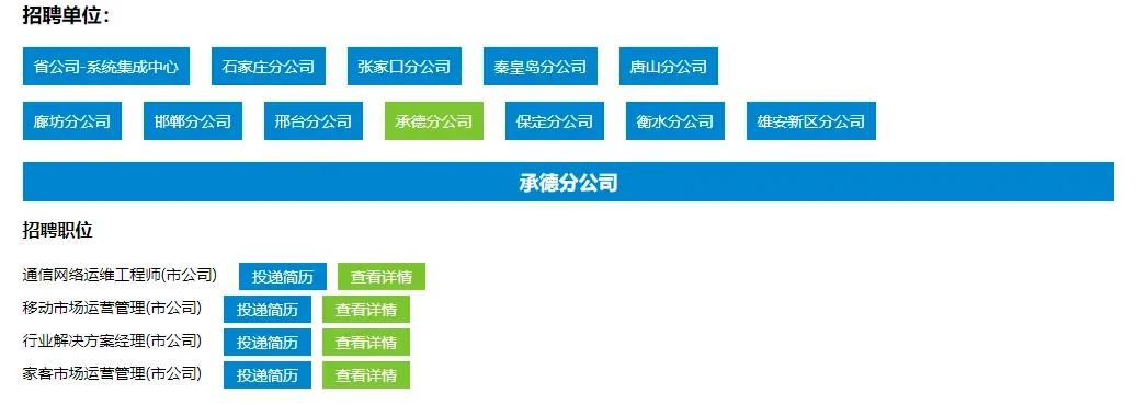 中国移动河北分公司公告，各地市有岗