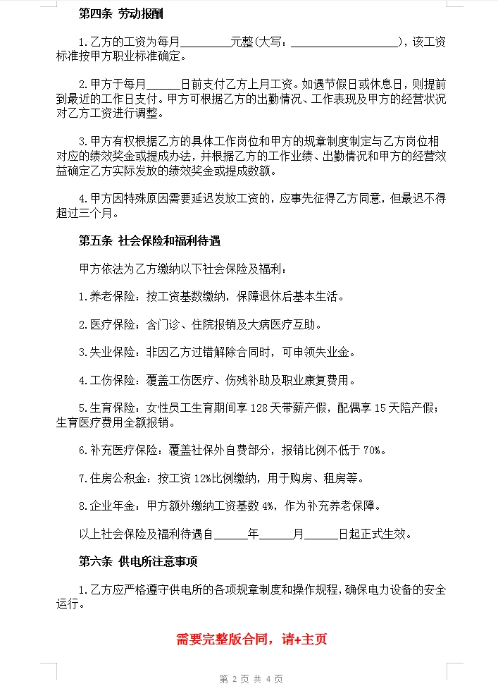 国家电网正式工合同