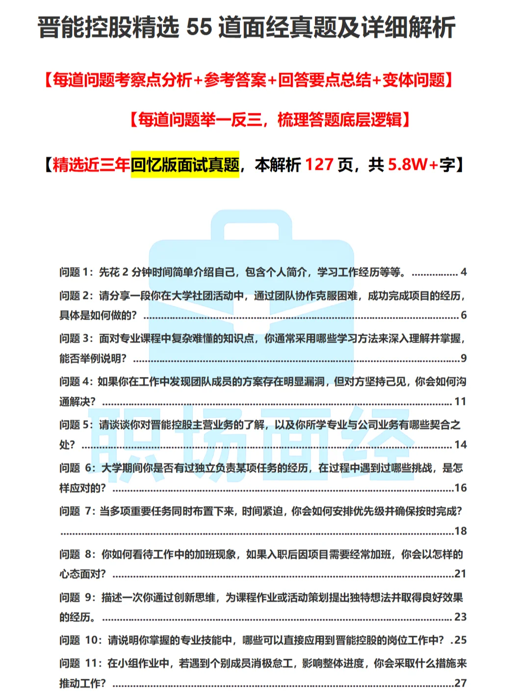 26晋能控股面试面经❗含晋能控股专业问题❗
