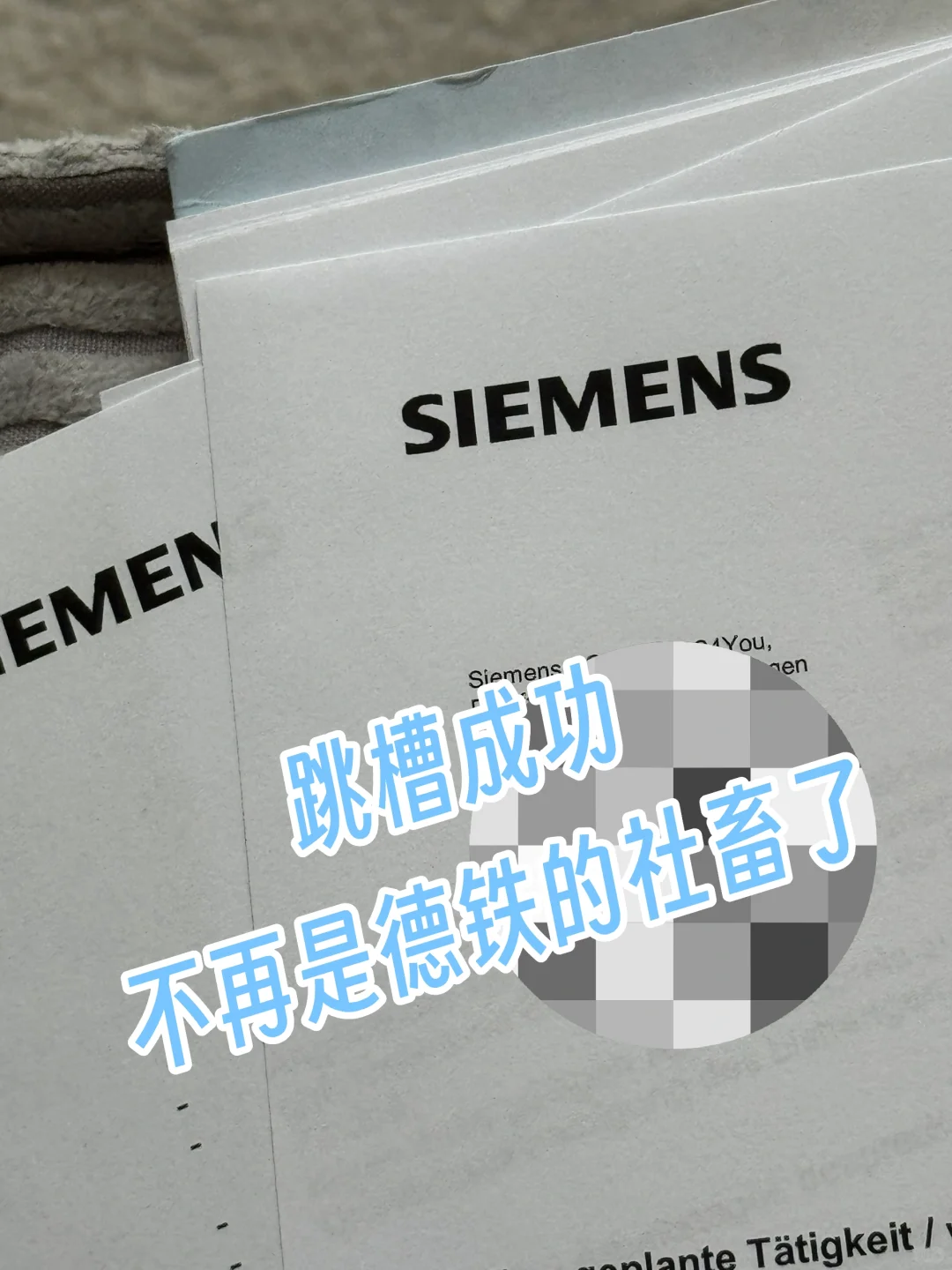 ??西门子跳槽成功～～
