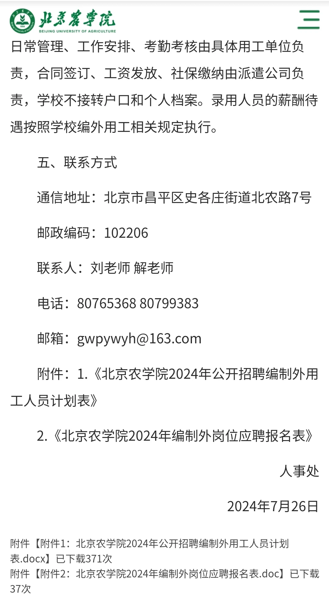 北京农学院2024年公开招聘编制外用工人员公