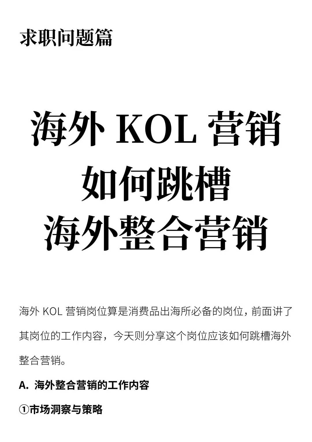 海外 KOL 营销如何跳槽海外整合营销