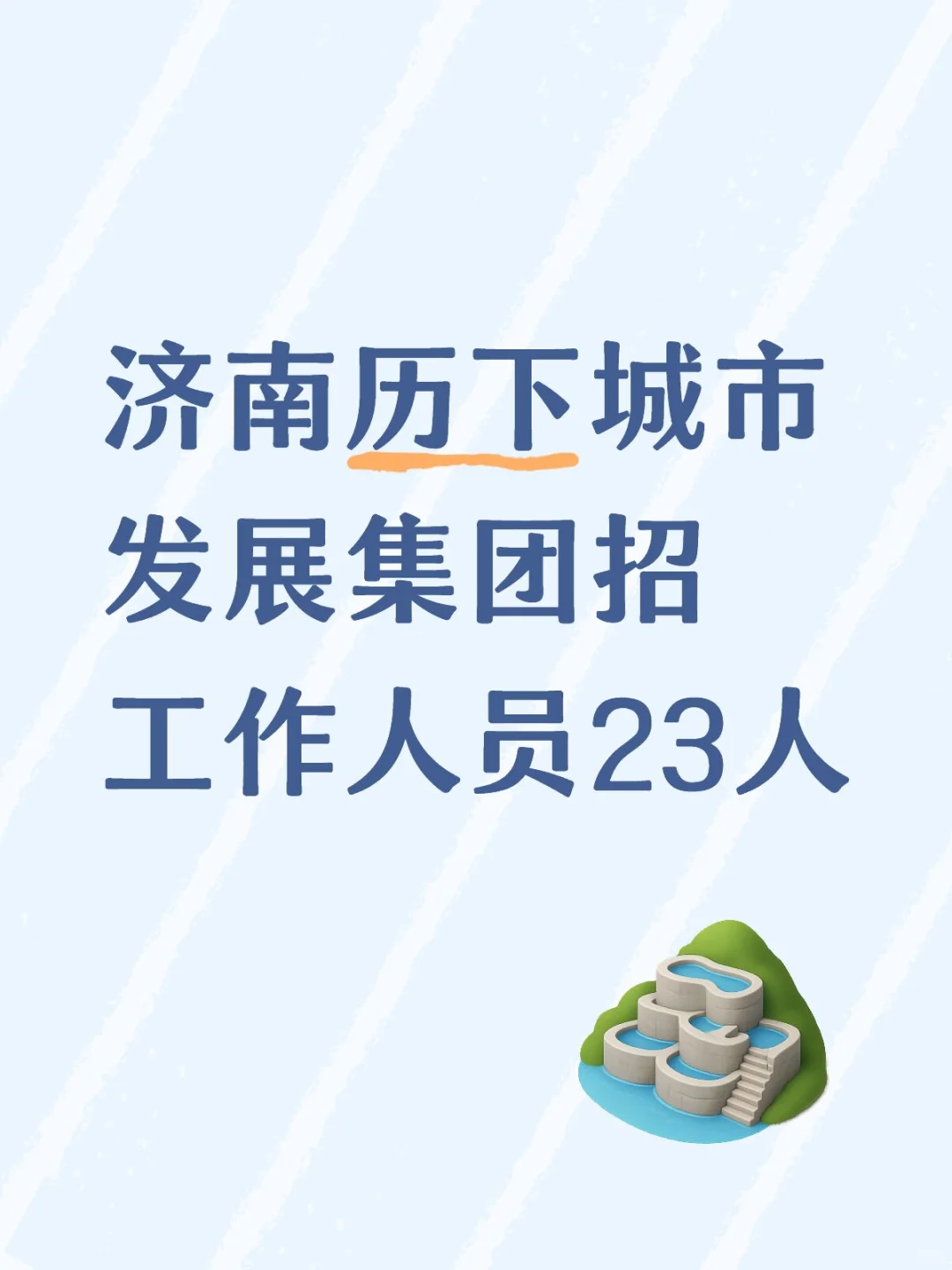 济南历下城市发展集团招工作人员23人