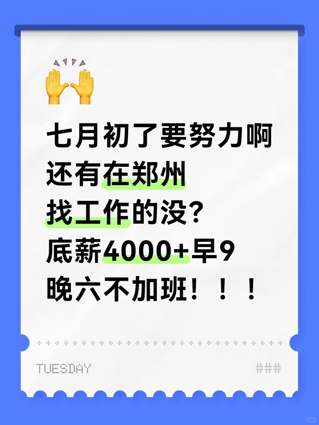 每日一问：找工作找我！
