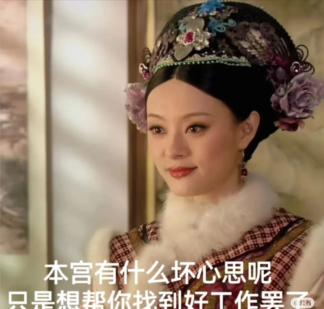 来面试吗 本宫亲自面