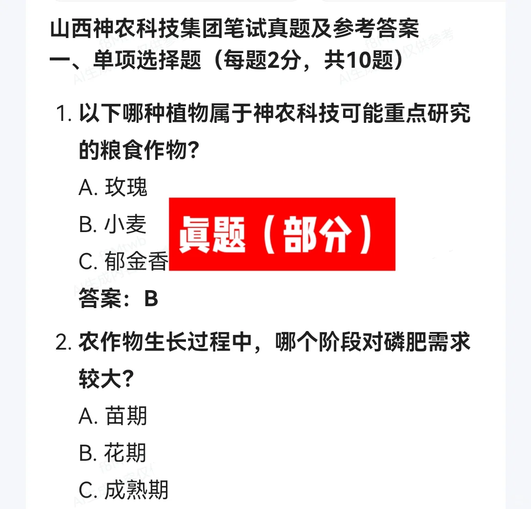 2025 山西神农科技集团招聘考试资料