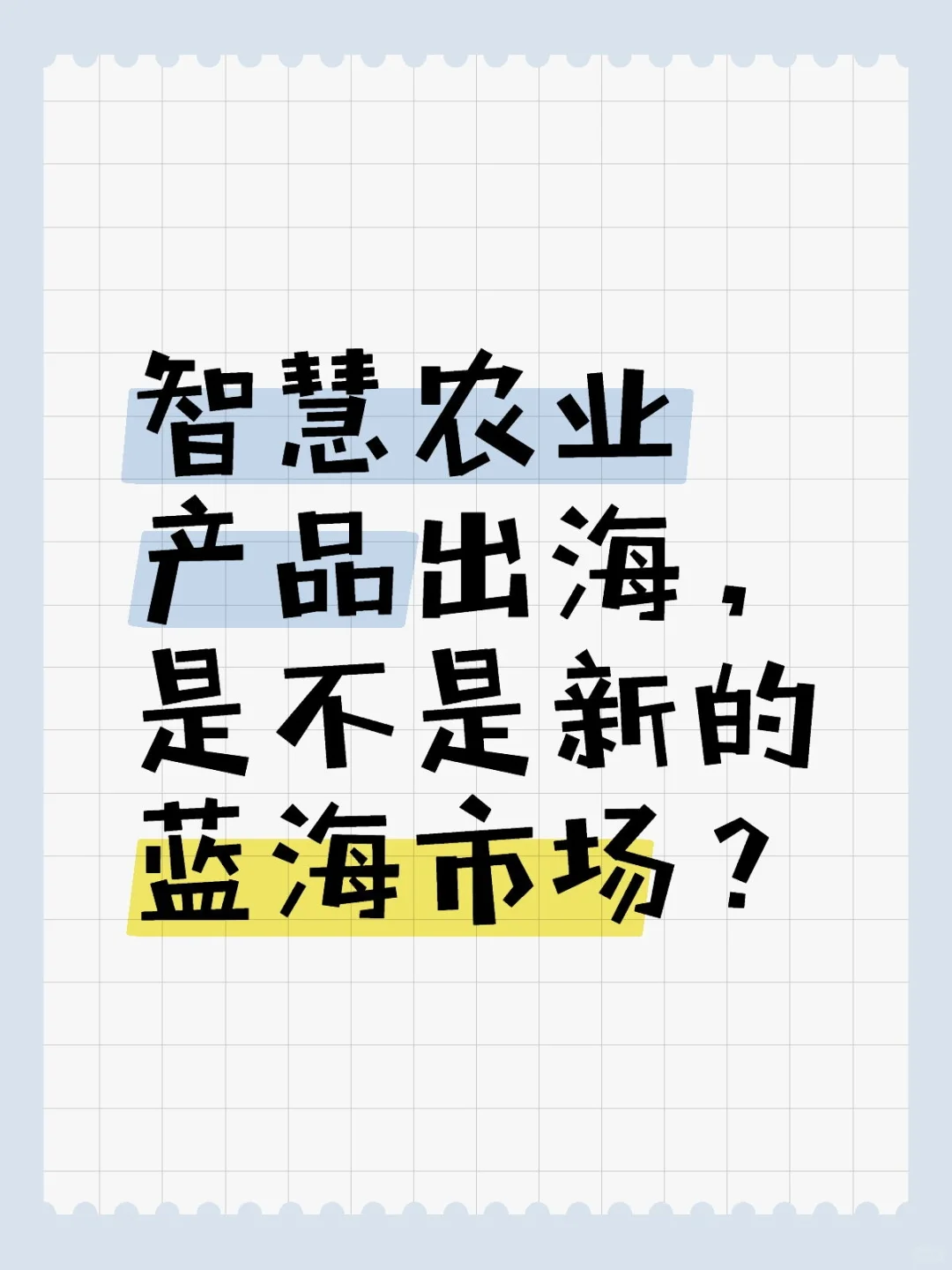 智慧农业产品出海