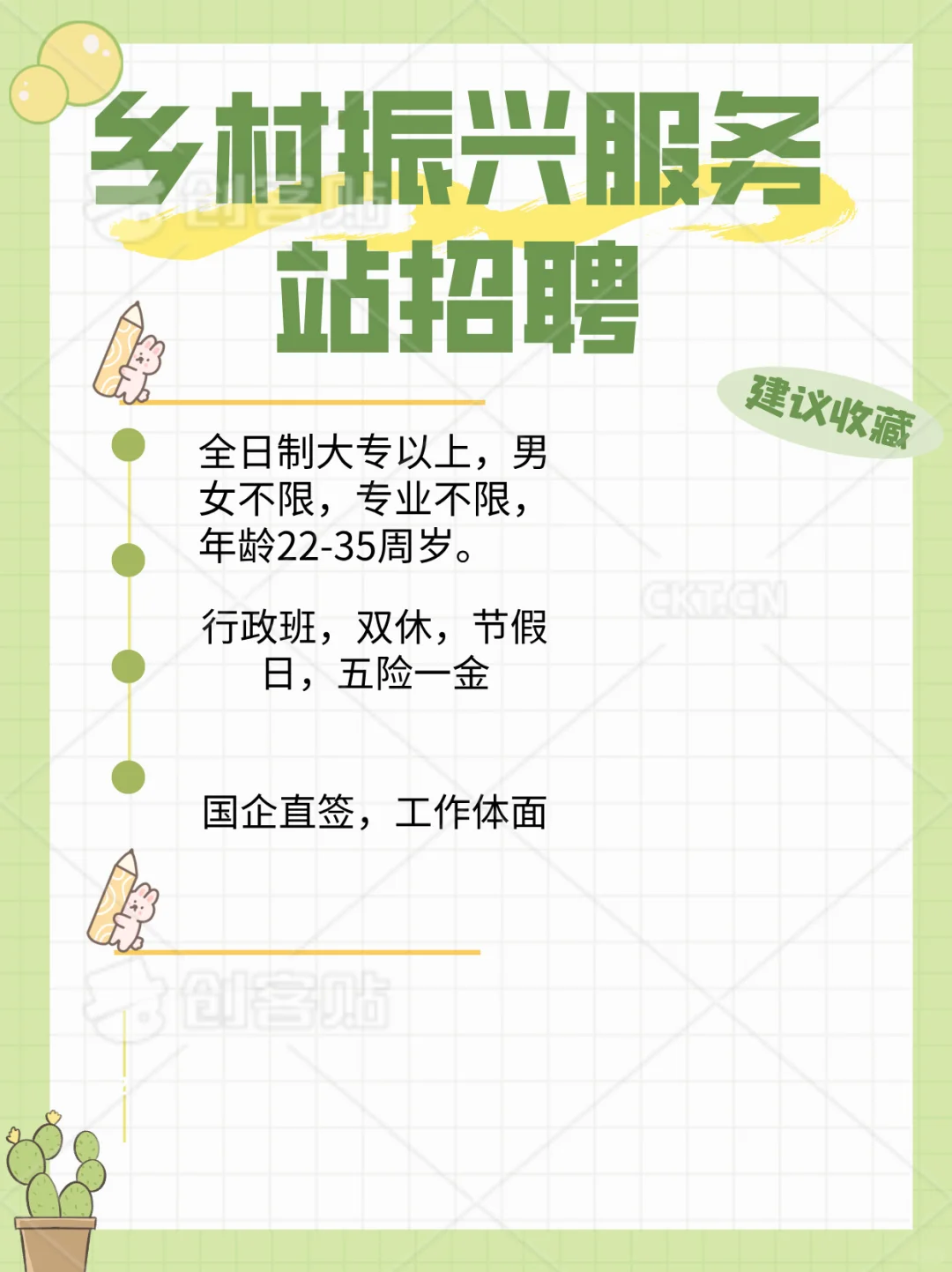 乡村振兴服务站 招聘