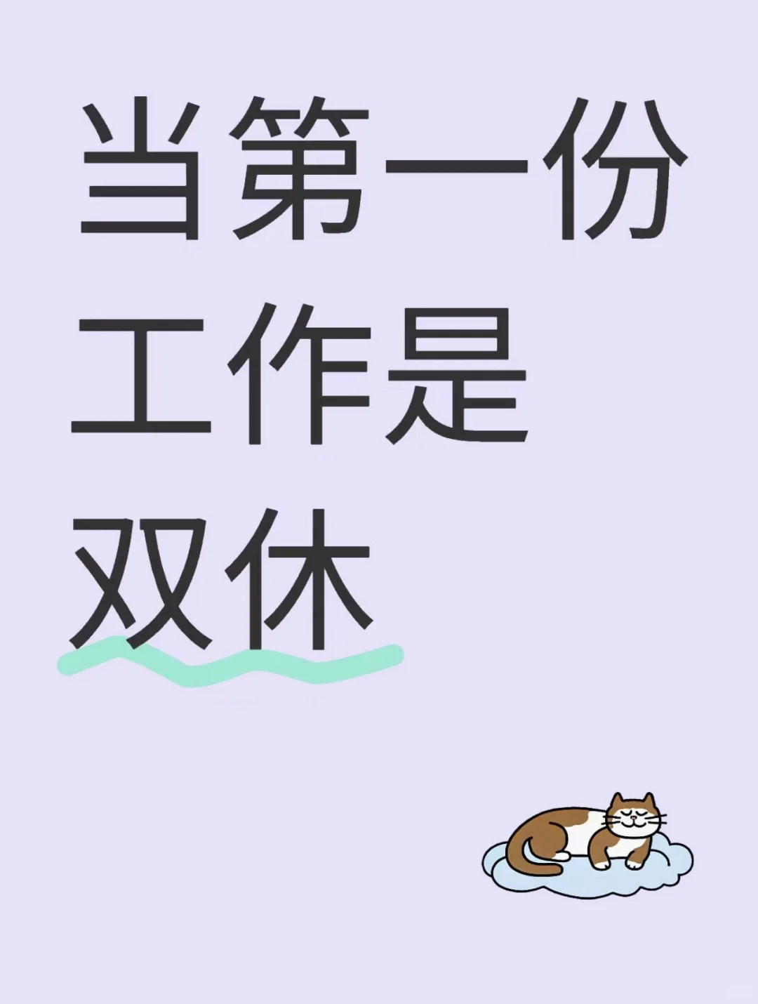 众所周知~单休是6天休1天,双休是2.5天休1天