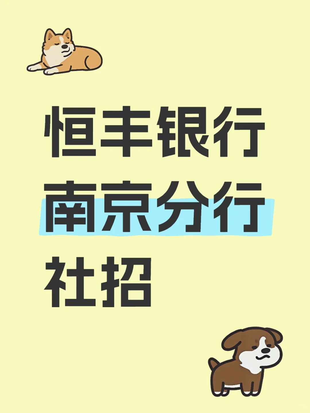 恒丰银行南京分行社招