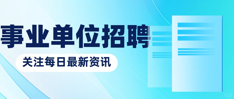 文山事业单位新招聘数十人（速看，速看）