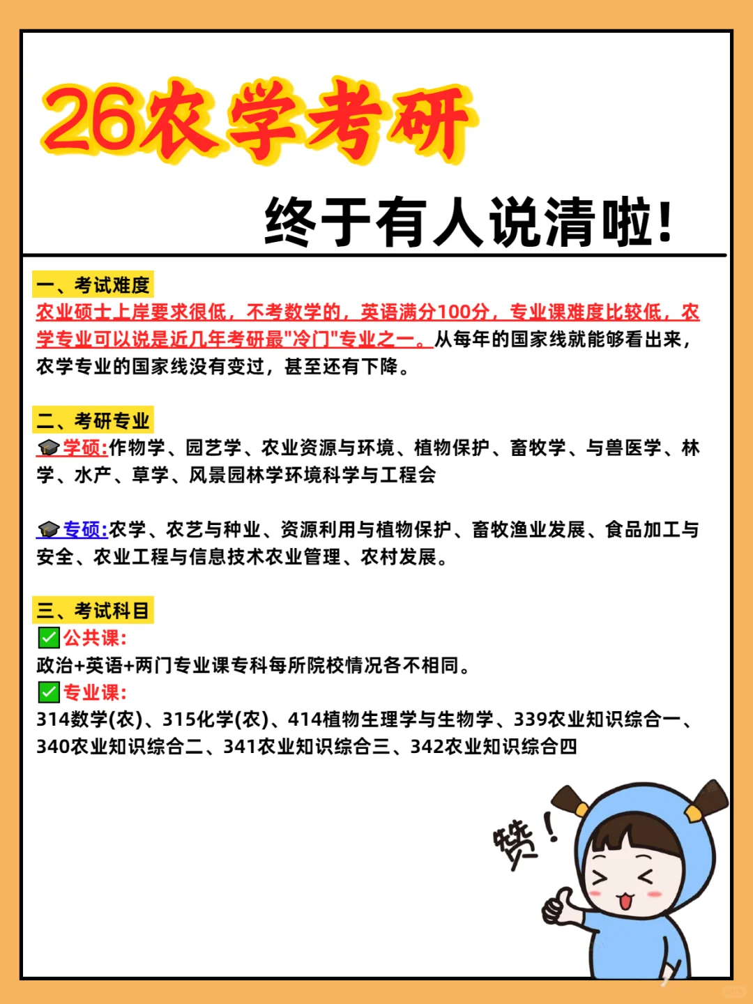 26 农学考研?终于有人说清楚啦!!