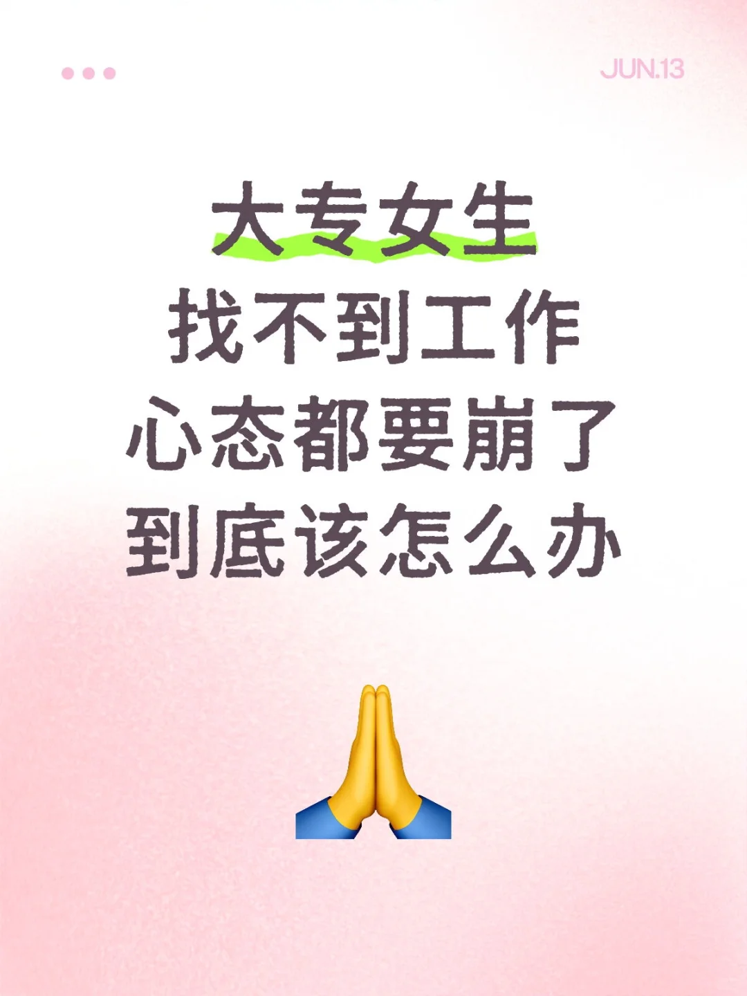 找不到工作很焦虑?让你听听我妈咋说。