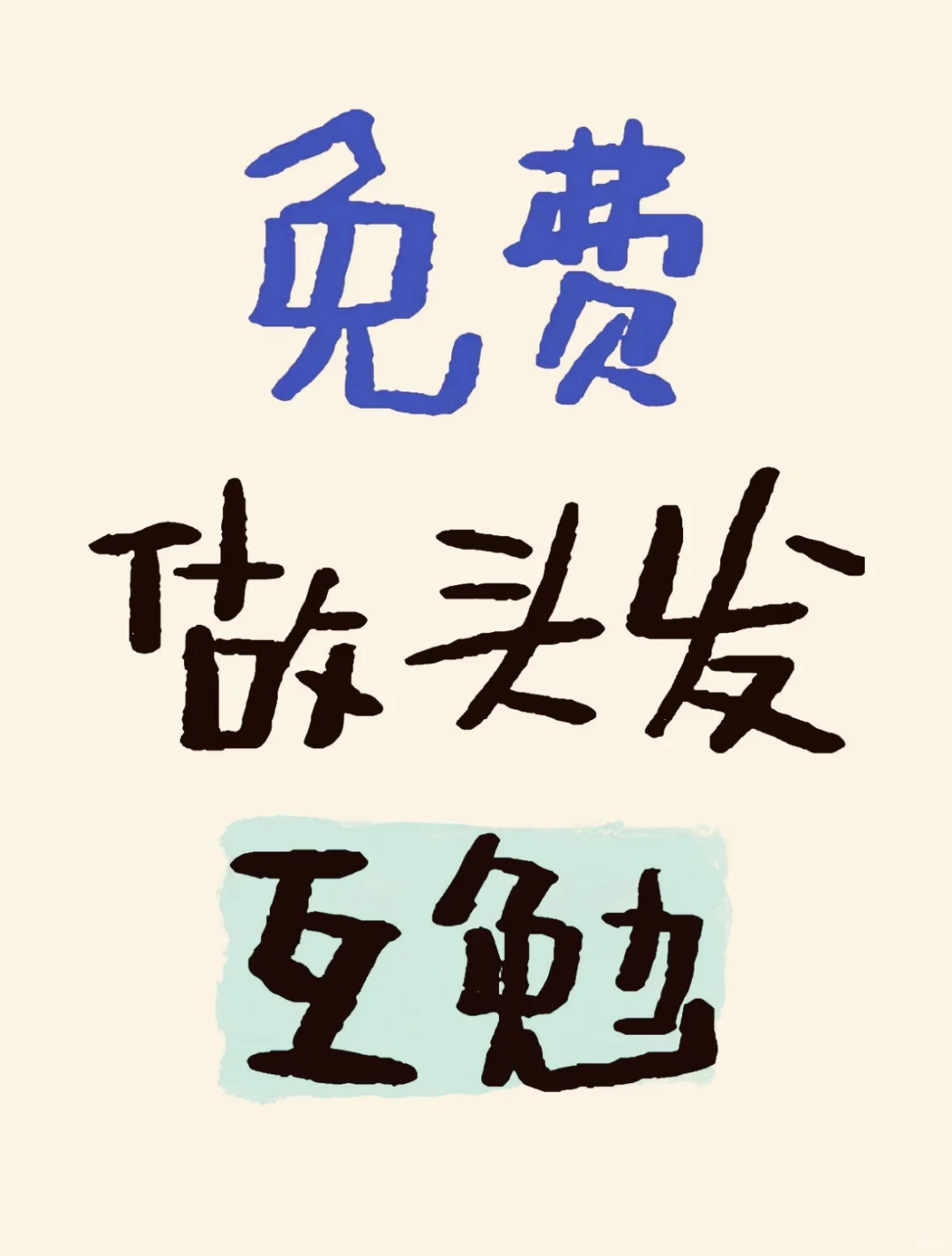 北京互勉做头发