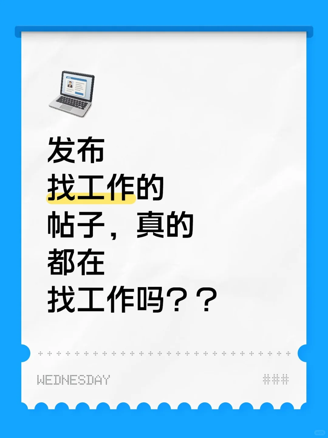 发布帖子的人，你们真的是找工作的吗？