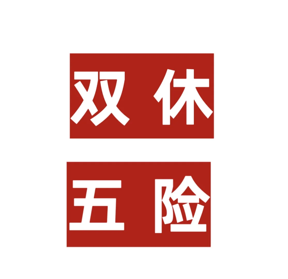 坐标西安,双休,五险一金