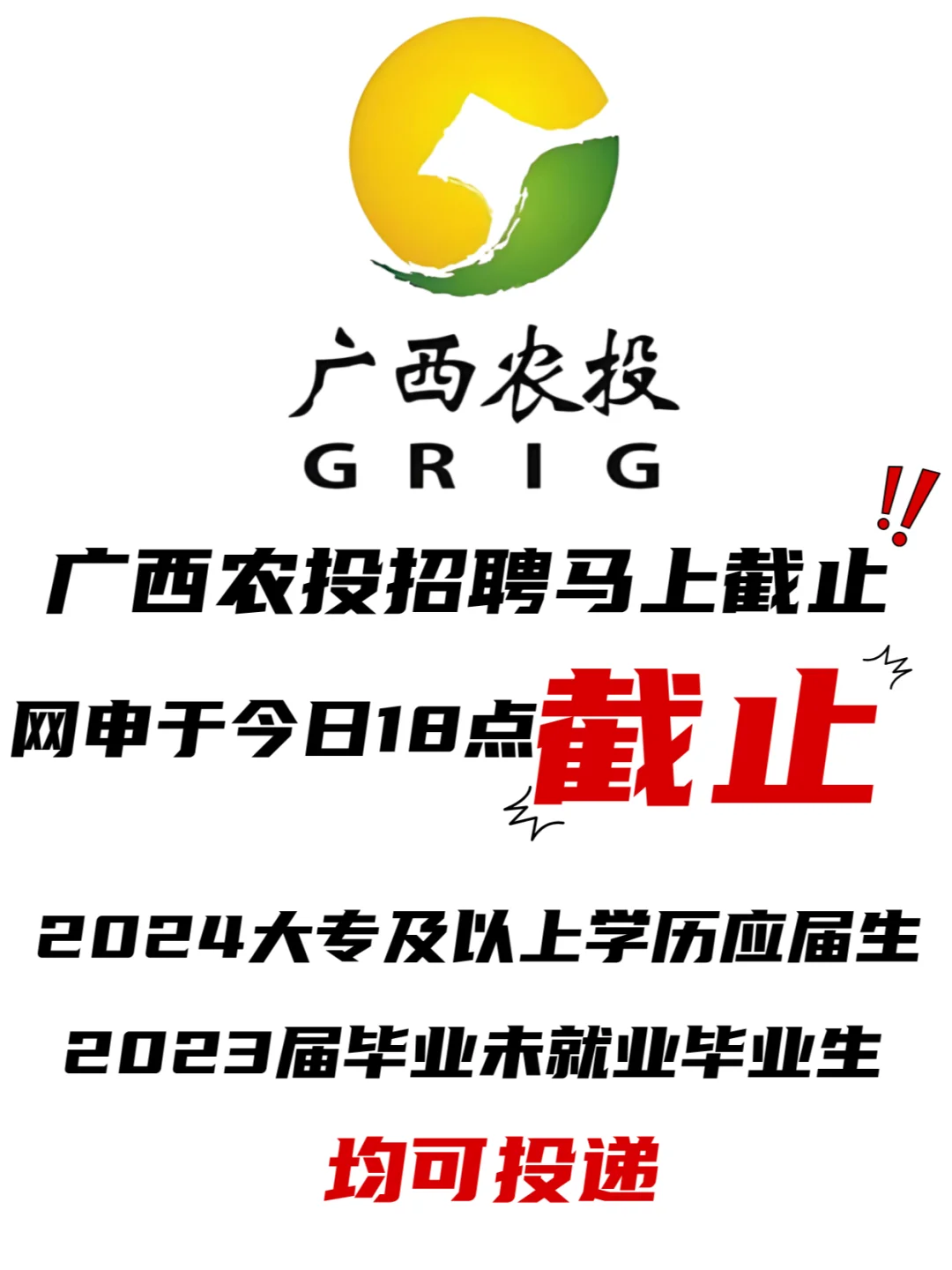广西农投正在招聘中,今日下午截止!!!