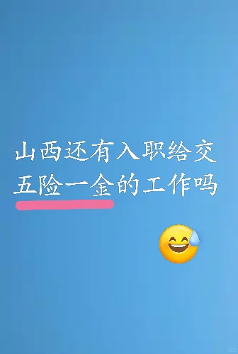 问了好多都是工作一年才给交?