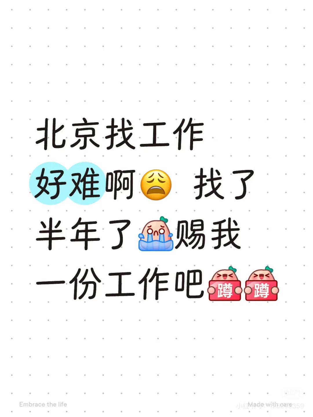 寻找北京好工作