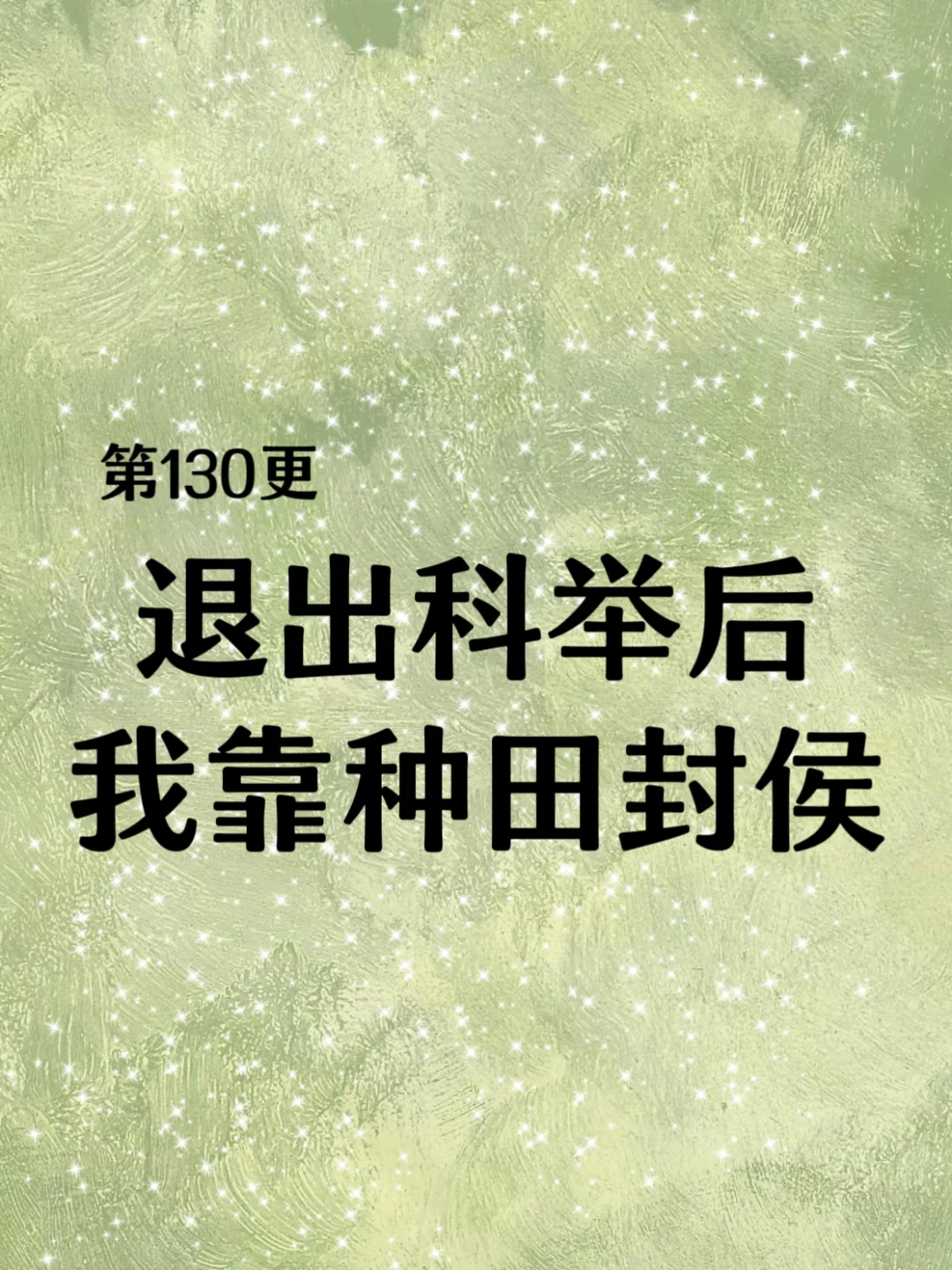 除夕快乐!我很想推这本农学男主种田好文!
