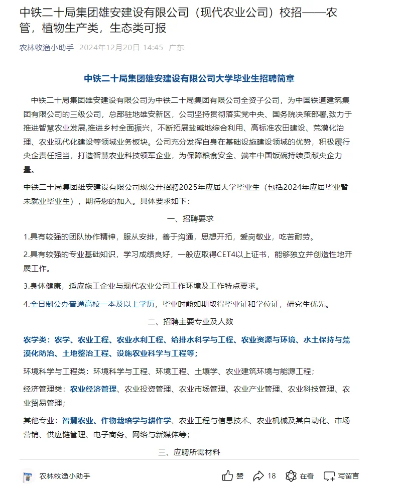 【农学就业】铁建二十局(现代农业公司)