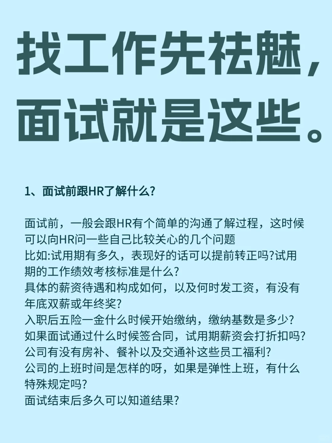 找工作先祛魅，面试就是这些