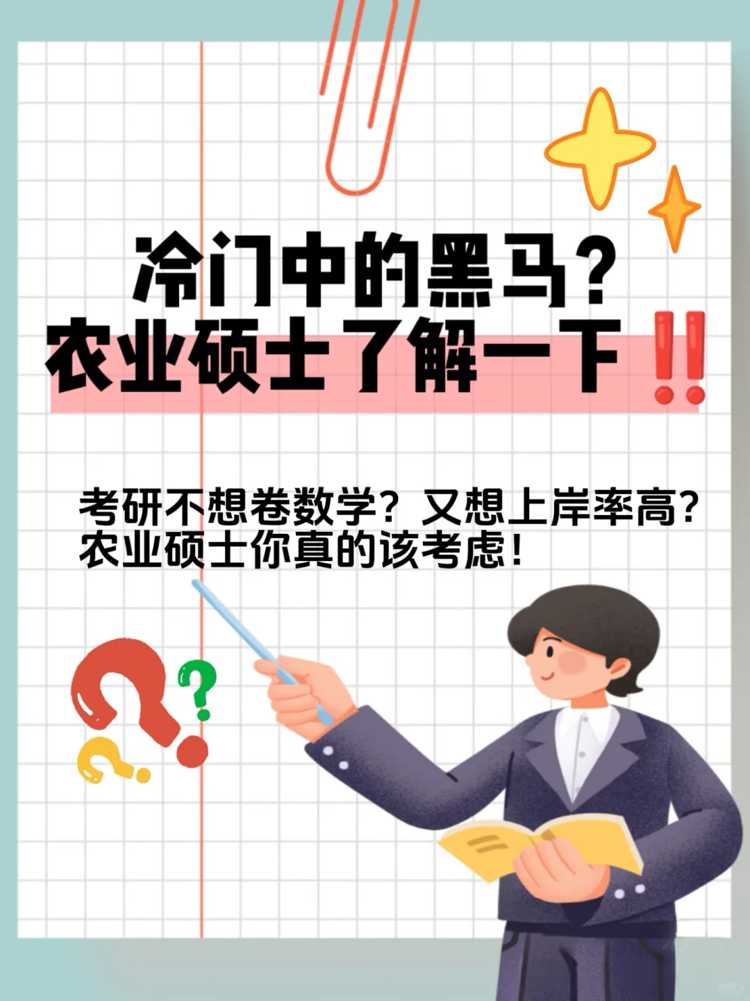 考研中的黑马?农业硕士你真的该考虑