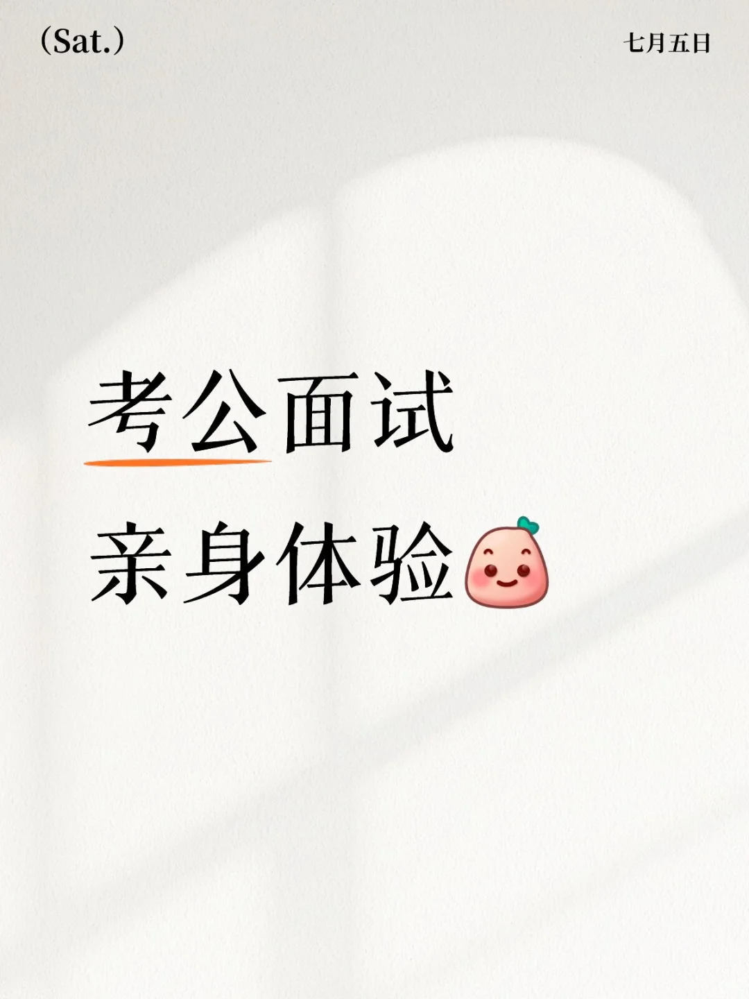 考公面试亲身体验