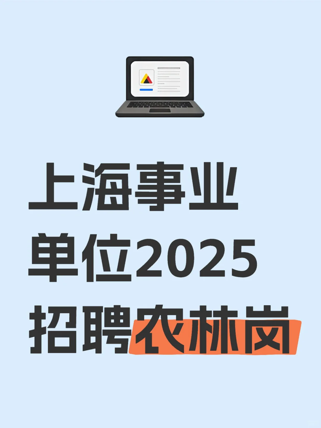 上海事业单位2025招聘农林岗