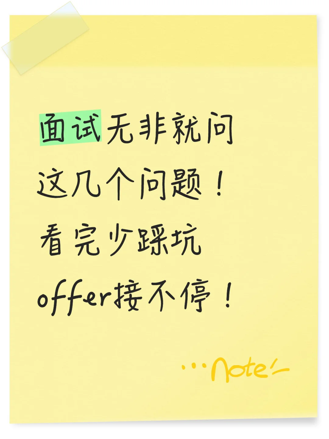 面试无非就问这几个问题！