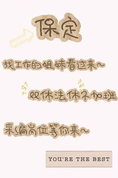 姐妹们，双休的工作太爽了