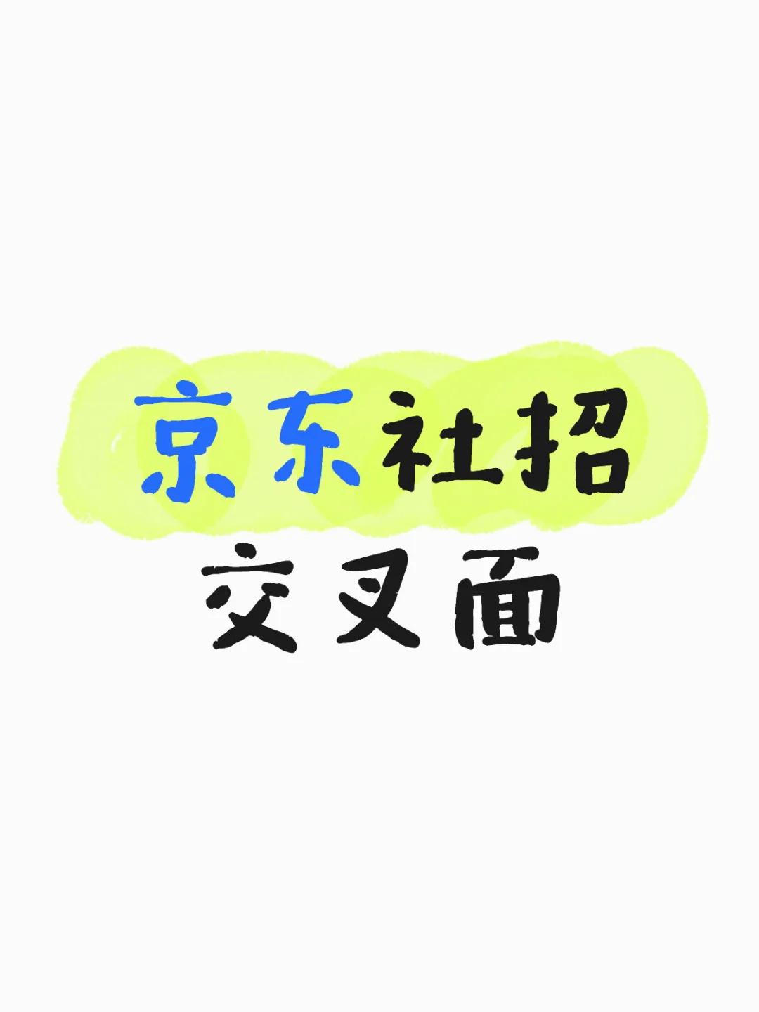 京东社招交叉面(给有需要的朋友参考下