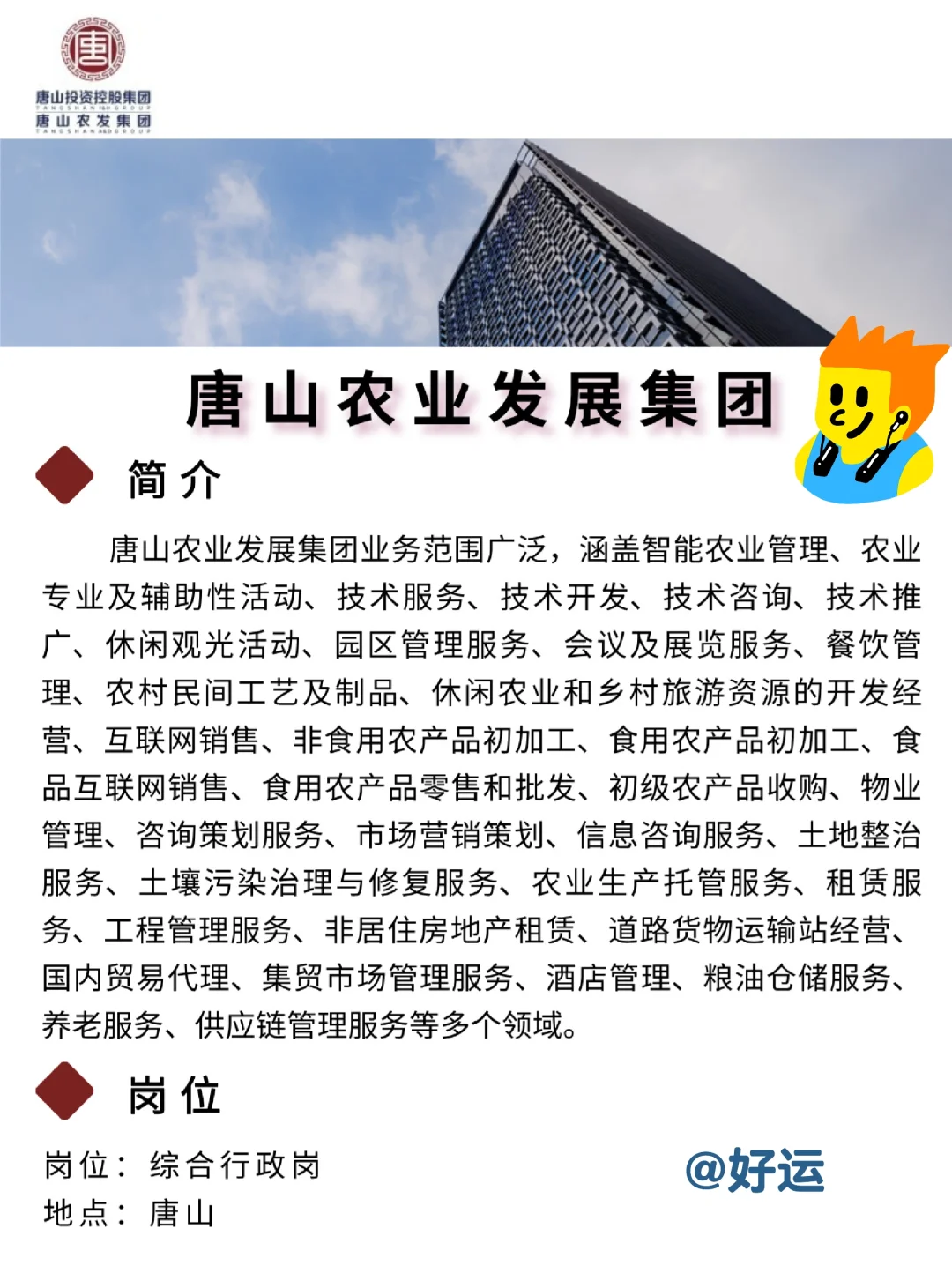 综合行政岗,唐山