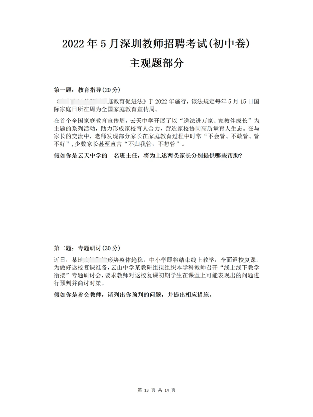 深圳教师招聘社招(初中卷)历年真题含解析