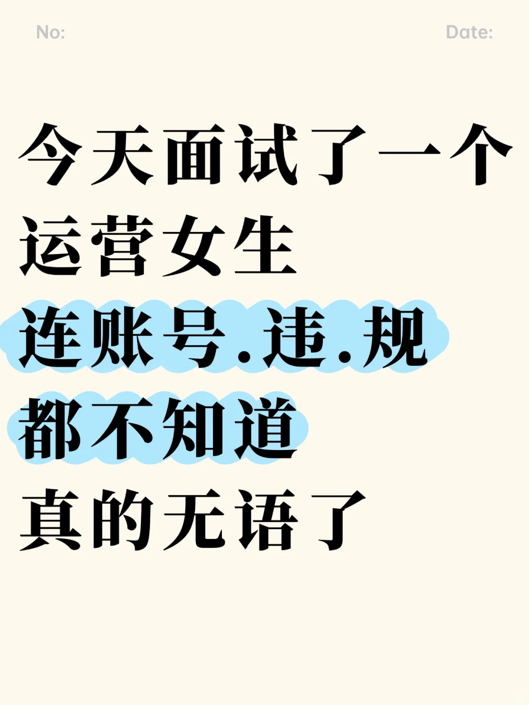 最后提醒一次,运营面试一定要背,别太老实