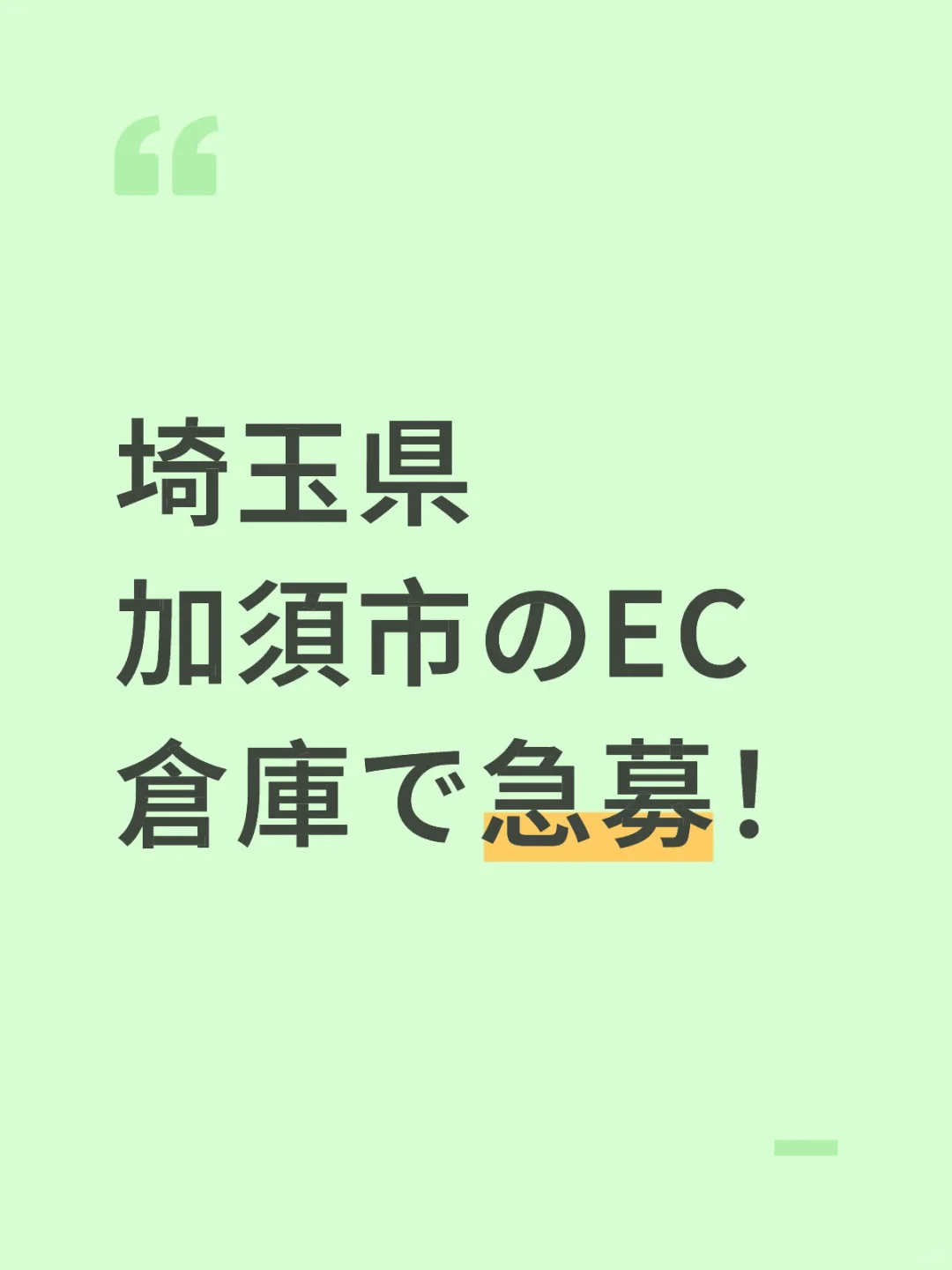 倉庫作業員募集