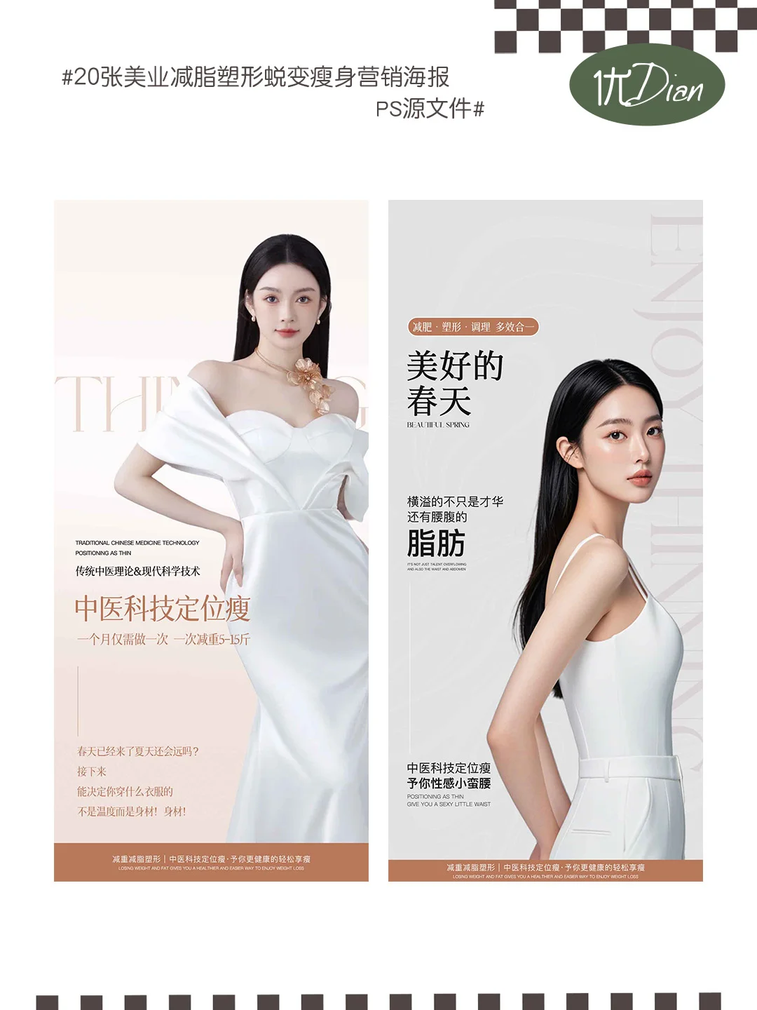 ?美业必看!减脂塑形蜕变模特海报大赏