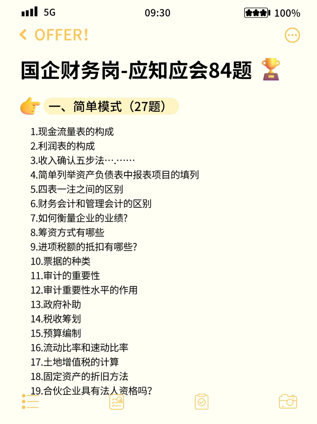 国企财务岗校招笔面试题库(社招也适用)