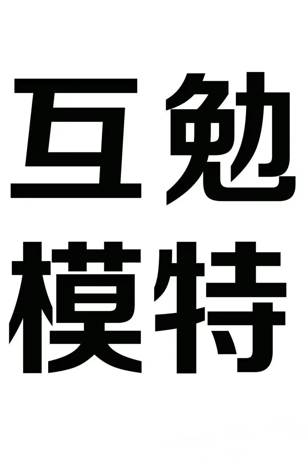约互勉模特!!!!!