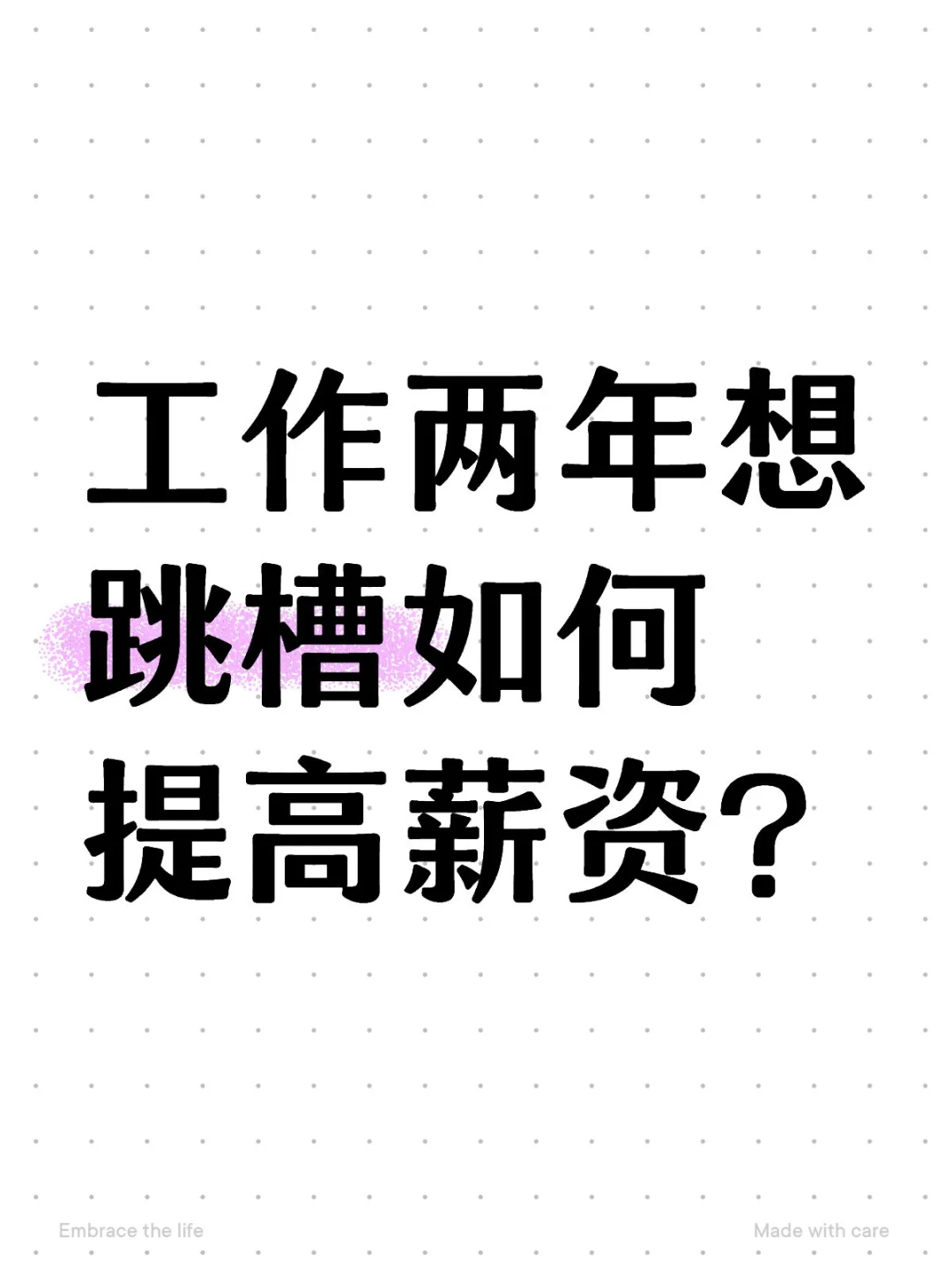 一定要涨薪!都这样做!