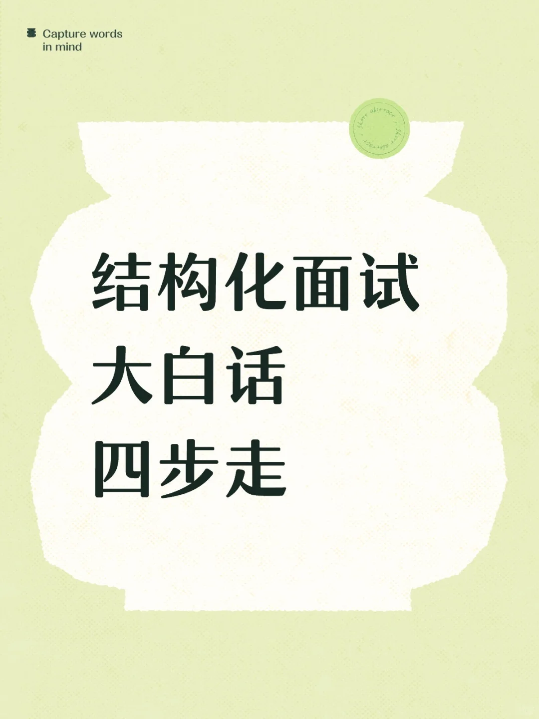 结构化面试四步走