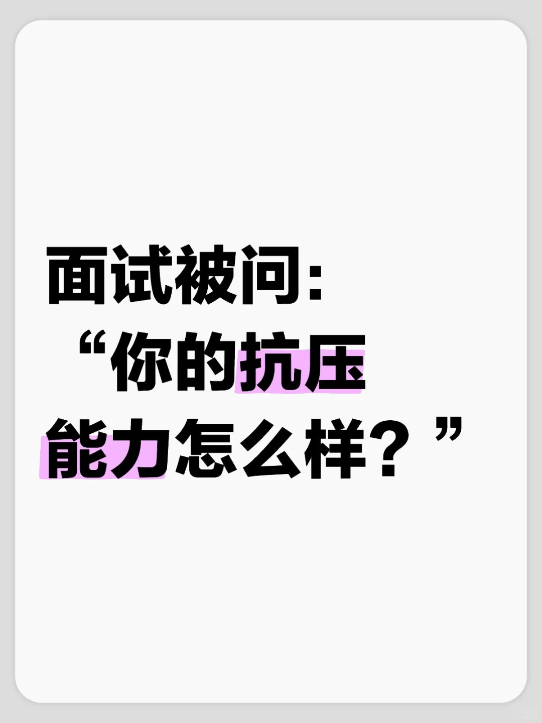 这其实就是考验你心态!不要乱说!