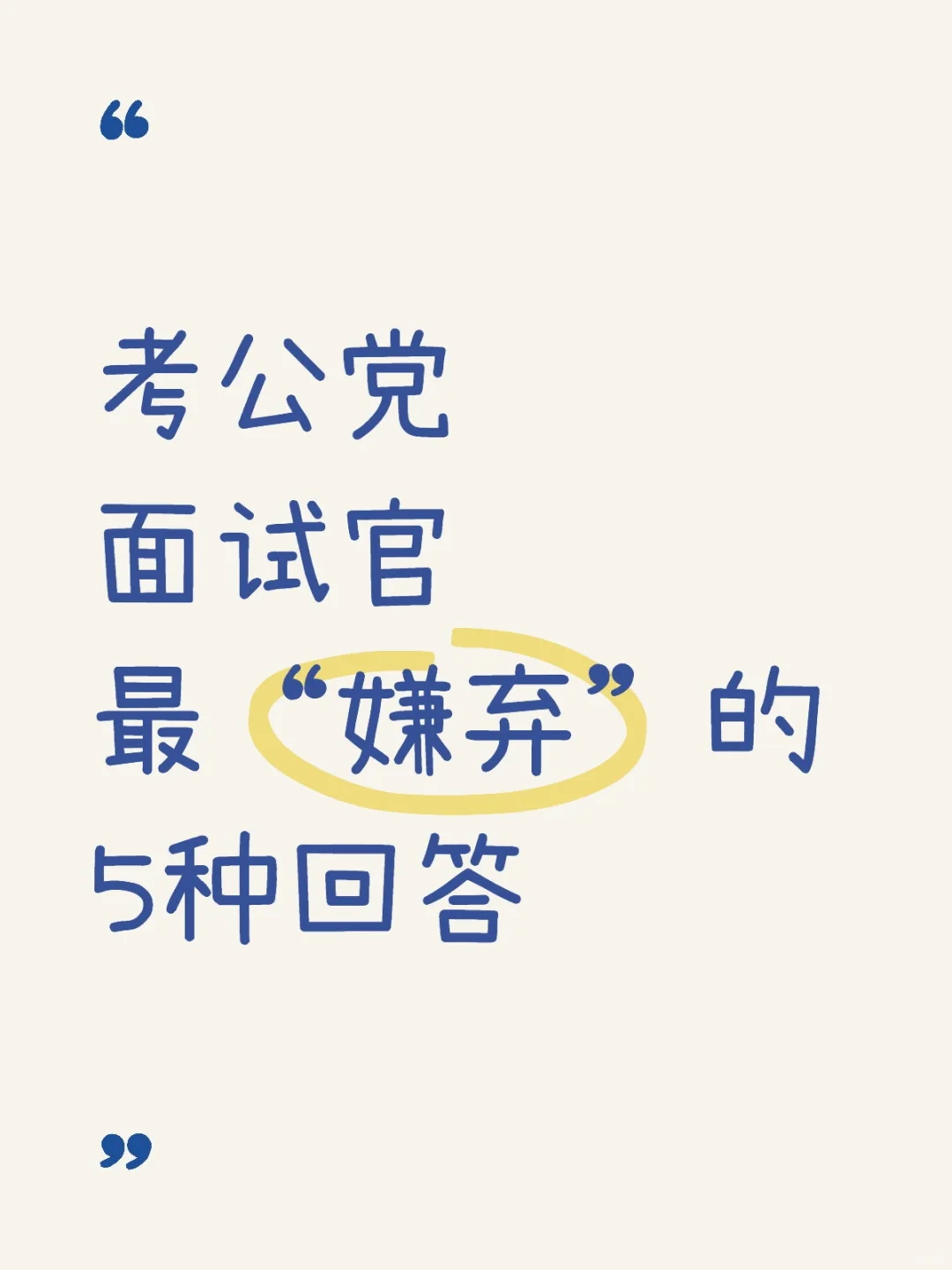 面试官最“嫌弃”的5种回答,别踩雷!