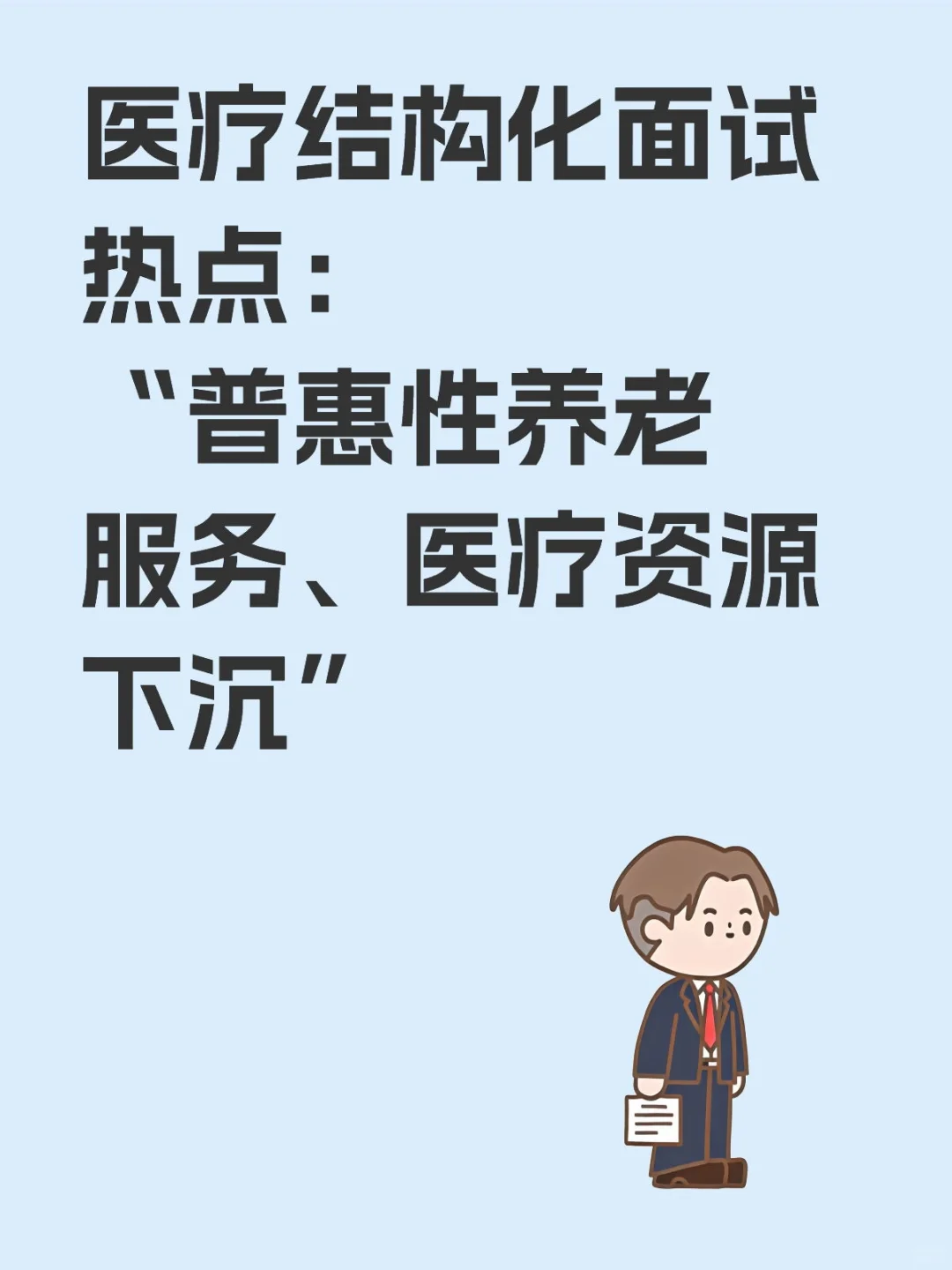 医疗面试热点:普惠性养老服务医疗资源下沉