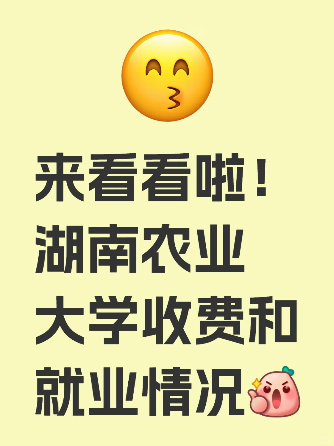 湖南农业大学收费情况和就业情况!