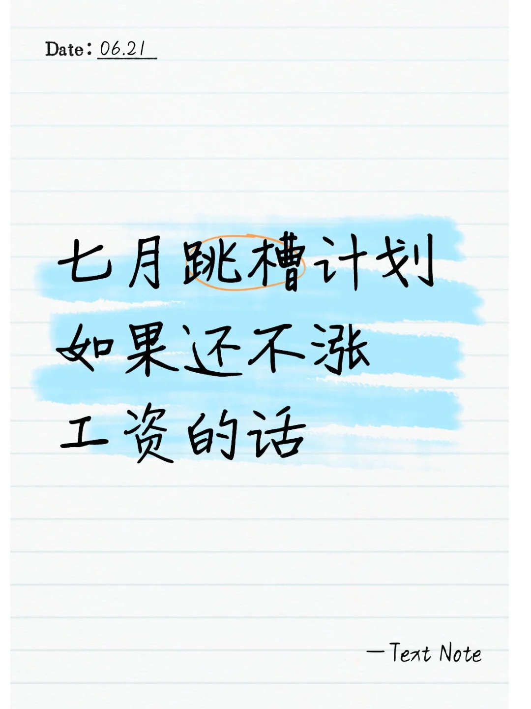 七月跳槽计划