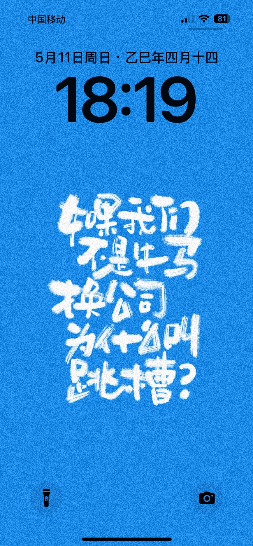 如果我不是牛马，为什么叫跳槽
