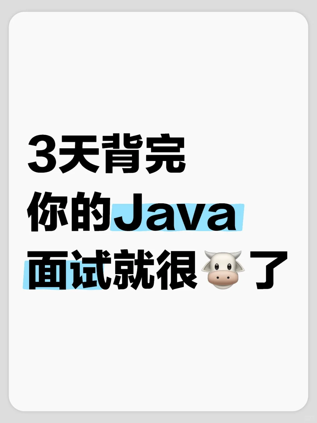 3天背完，你的Java面试就很牛了！！